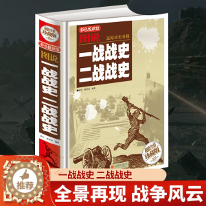 [醉染正版]精装世界大战军事类书籍历史知识第一二战全史正版风云人物作战指挥经典战役战术回眸回忆录血战太平洋中途岛海战德国