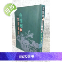 J正版 南怀瑾与金温铁路 侯承业 编记 老古