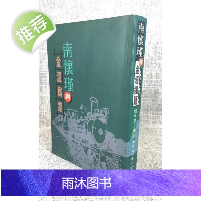 J正版 南怀瑾与金温铁路 侯承业 编记 老古