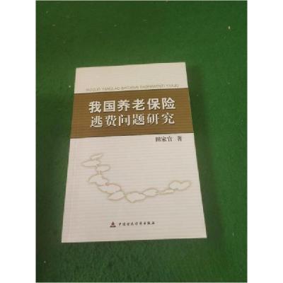 正版新书]我国养老保险逃费问题研究田家官 著9787509548356