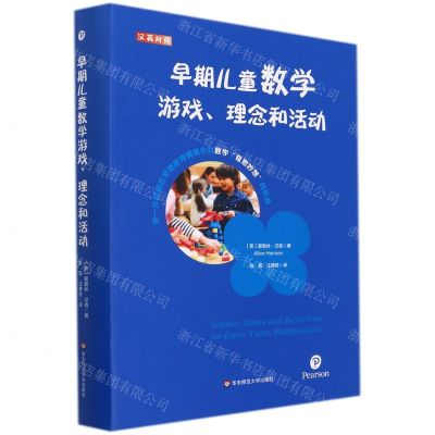 [N]早期儿童数学游戏理念和活动(汉英对照)-9787576022148