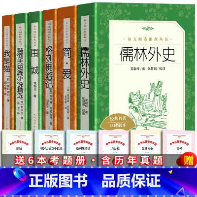 全6册 九年级下册阅读大套 人民文学出版社 [正版]全6册 九年级 简爱儒林外史格列佛游记围城我是猫契诃夫短篇小说选