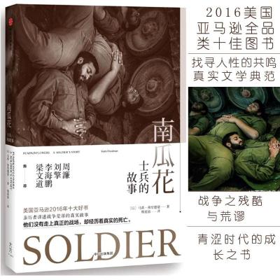 正版新书]南瓜花:士兵的故事马蒂·弗里德曼9787508668987