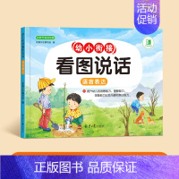 幼小衔接看图说话[大开本128页] [正版]幼小衔接看图说话讲故事绘本阅读幼儿园书籍3-6岁看图写话儿童语言表达训练启蒙