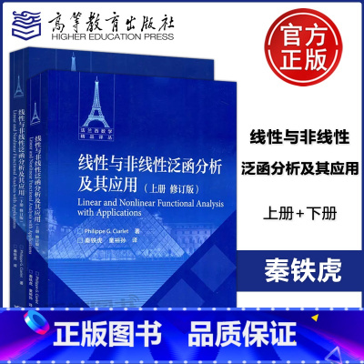 [正版] 线性与非线性泛函分析及其应用 上册+下册 修订版 Philippe G.Ciarlet 秦铁虎 译 法
