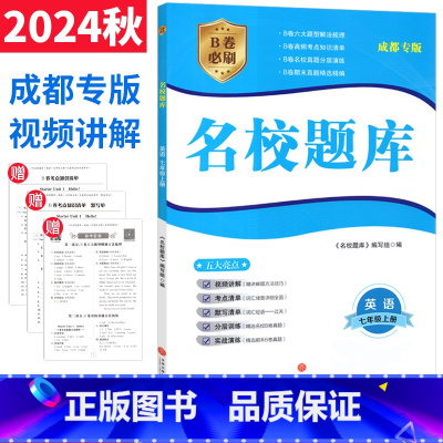 英语 人教版 七年级上 [正版]成都市名校题库七年级英语上册人教版 b卷狂练英语七上名校题库期中期末考试真题模拟测试卷B