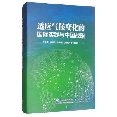 正版新书]适应气候变化的国际实践与中国战略王文涛、曲建升、彭