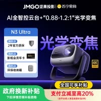坚果(JMGO)投影仪 N3 Ultra 纯三色激光变售投影4000CVIA+AI全智控电动云台4K超高清