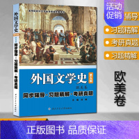 [正版] 外国文学史 欧美卷 同步辅导 习题精解 考研真题第五版(第5版) 配南开大学出版社 西北工业大学出版社