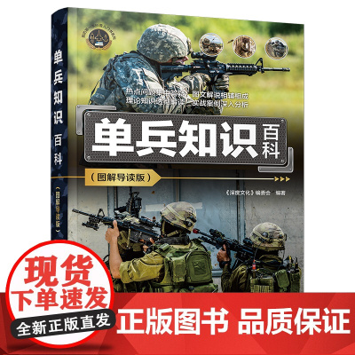 正版新书 单兵知识百科(图解导读版) 《深度文化》编委会 清华大学出版社 单兵—独立作战—青少年读物