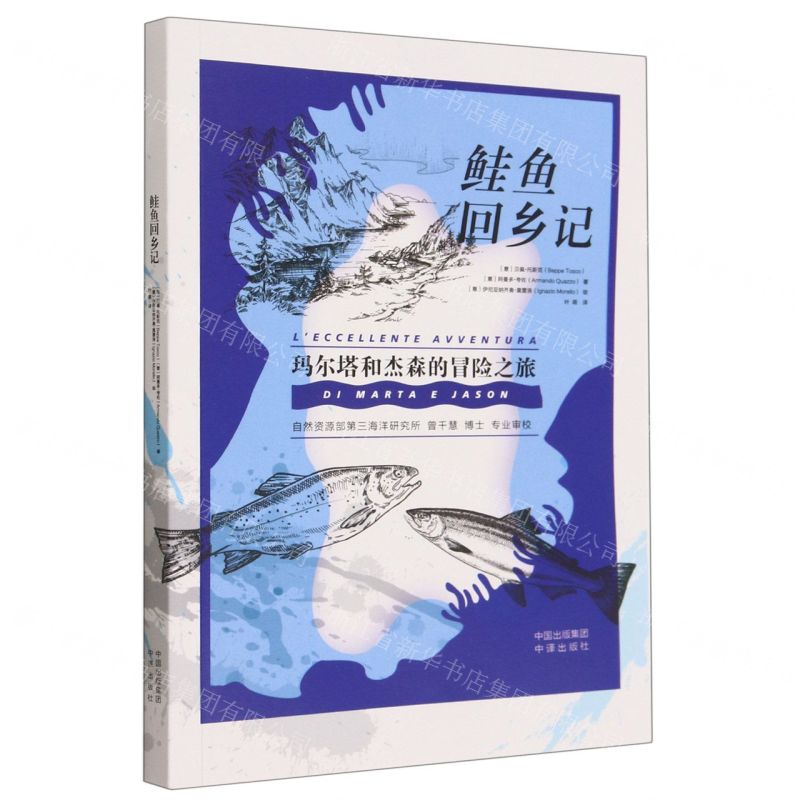 [N]鲑鱼回乡记(玛尔塔和杰森的冒险之旅)-9787500172291