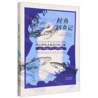 [N]鲑鱼回乡记(玛尔塔和杰森的冒险之旅)-9787500172291