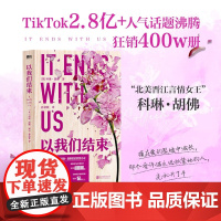 以我们结束 科琳·胡佛 著 小说