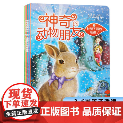 神奇的动物朋友儿童文学大师、国际知名动画之母——黛西?梅多思经典之作,风靡欧美二十余国全套8册
