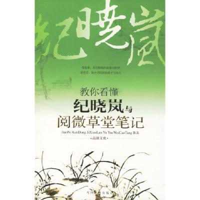 正版新书]教你看懂纪晓岚与阅微草堂笔记高谈文化9787509001387