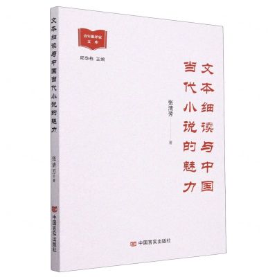 [N]文本细读与中国当代小说的魅力/青年批评家文库-9787517143840