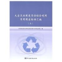 正版新书]大宗工业固废资源综合利用常用国家标准汇编中国标准化
