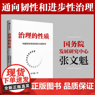 治理的性质 张文魁 著 经济