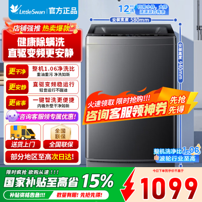 [官方正品]小天鹅波轮洗衣机全自动 深层除螨洗 一键智洗 12公斤大容量 直驱变频 一级能效 TB12-1809DT