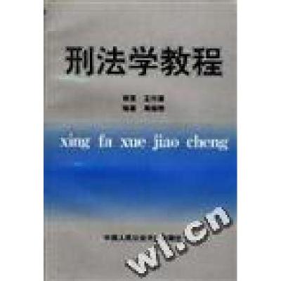 正版新书]刑法学教程(第二版)周振想林志农9787810590211