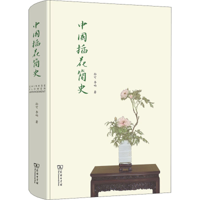 正版新书]中国插花简史孙可,李响9787100154314