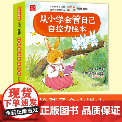 从小学会管自己 儿童自控力绘本全8册3-4-5-6-8周岁幼儿园宝宝早教启蒙绘本图画故事书籍亲子共读睡前读物好习惯培养