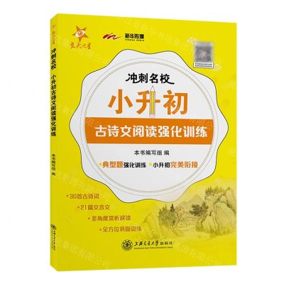 [N]小升初古诗文阅读强化训练/冲刺名校-9787313243331