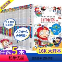 [正版]任选5本儿童百问百答科学漫画书全套 52册小学生课外阅读少儿百科全书籍6-12岁我的第一本科学漫画十万个百科全