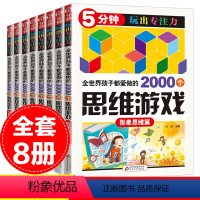 [正版]8册思维游戏书全世界孩子都爱做的2000个儿童专注力全脑开发脑力思维训练提升孩子记忆专注5分钟玩出专注力6-1