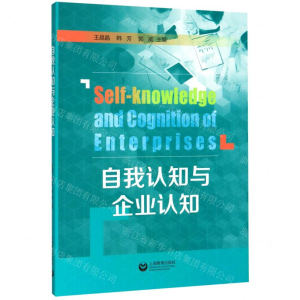 [N]自我认知与企业认知-9787544498852
