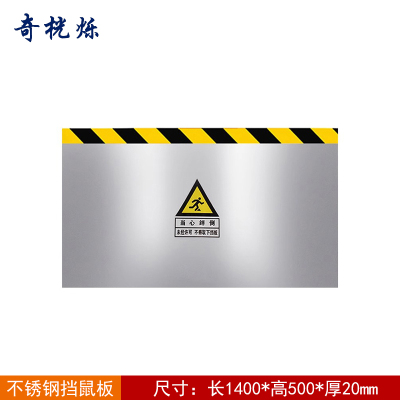 奇桄烁挡鼠板不锈钢1400*500*20mm块