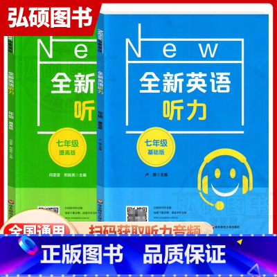 [英语听力]基础+提高(2册) 七年级/初中一年级 [正版]2024全新英语听力七年级基础版提高版初一7年级上下册同步初