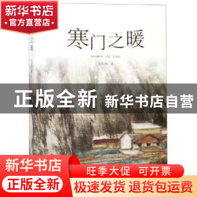 正版 寒门之暖 彭见明著 海天出版社 9787550726086 书籍
