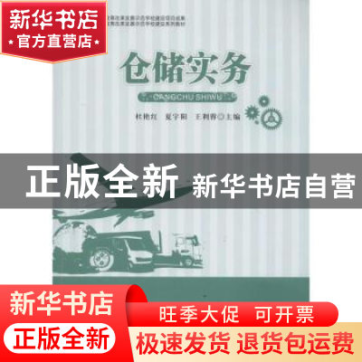 正版 仓储实务 杜艳红,夏宇阳,王利蓉主编 西南交通大学出版社