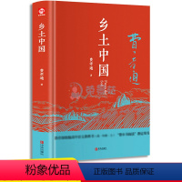 [正版]乡土中国 费孝通精装高中一年级上册儿童文学高中生阅读语文整本书阅读中国乡土社会研究代表作阅读课外书籍