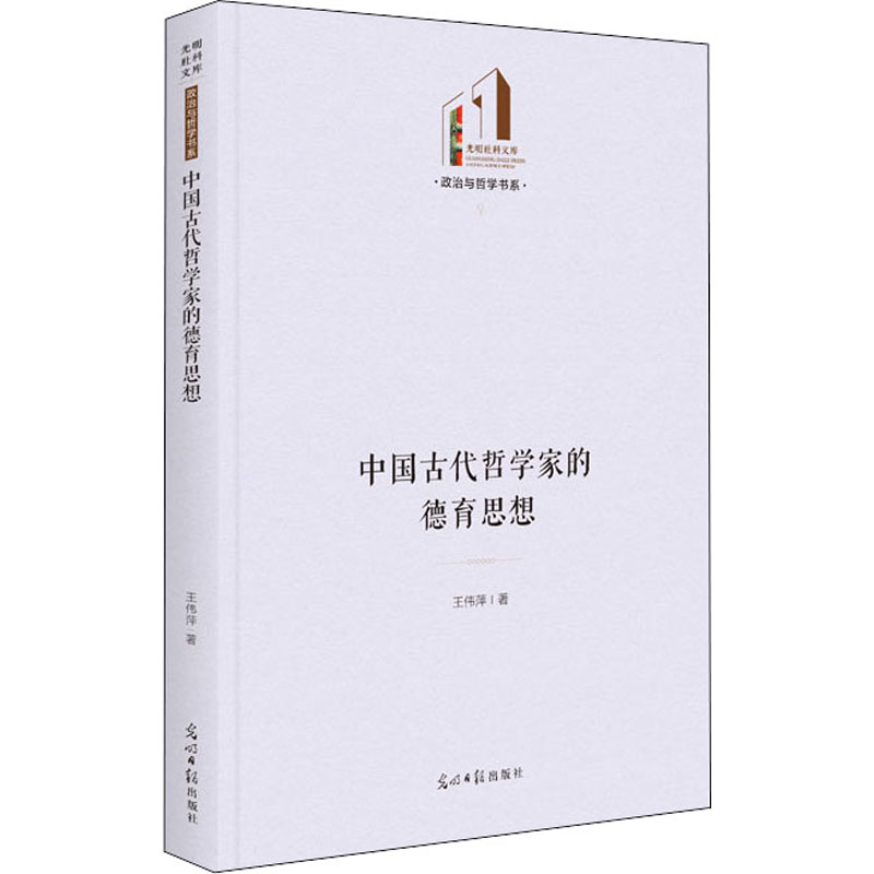 音像中国古代哲学家的德育思想王伟萍