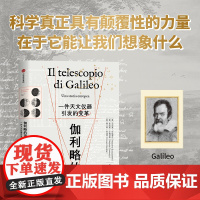 伽利略的望远镜 一件天文仪器引发的变革 马西莫布钱蒂尼 米凯莱卡梅罗塔 弗兰科朱迪切著 中信出版社图书 正版