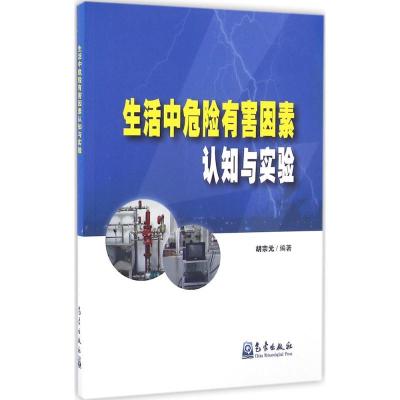 正版新书]生活中危险有害因素认知与实验胡宗元9787502964085