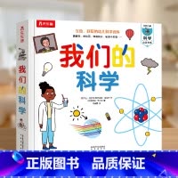 [我们的科学]探索事物的真相 [正版] 我们的身体绘本儿童3d立体书图书0-3-6岁性启蒙幼儿早教书籍科普翻翻童书人体百