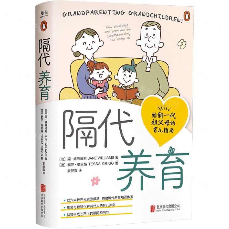 [N]隔代养育(给新一代祖父母的育儿指南)-9787559665164
