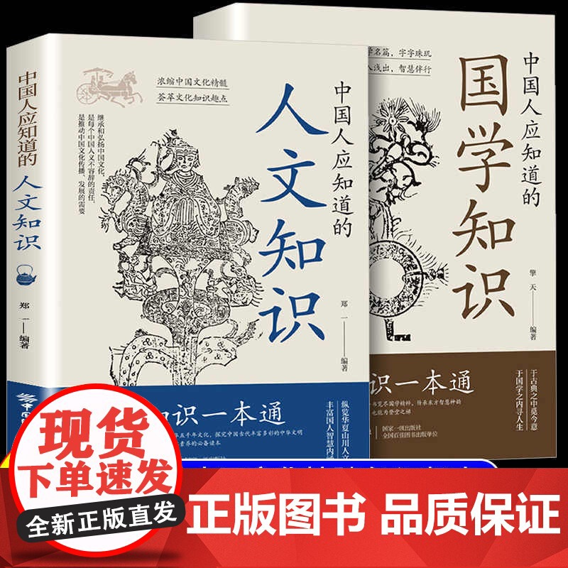 正版]中国人应知道的国学知识人文知识纵览华夏山川人文丰富国人智慧内涵浓缩中华文化精髓荟萃知识趣点感受中华文化的魂与韵