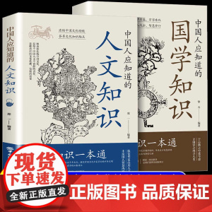 正版]中国人应知道的国学知识人文知识纵览华夏山川人文丰富国人智慧内涵浓缩中华文化精髓荟萃知识趣点感受中华文化的魂与韵