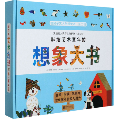 醉染图书暖房子艺术创想绘本·第2辑(全8册)9787559639141