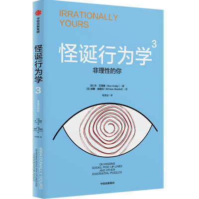 正版新书]怪诞行为学 3 非理性的你(美)丹·艾瑞里 著 杨清波 译