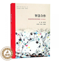 [醉染正版]智慧合作:家庭教育指导教师教程((高中教育版) 张竹林 育儿与家教书籍
