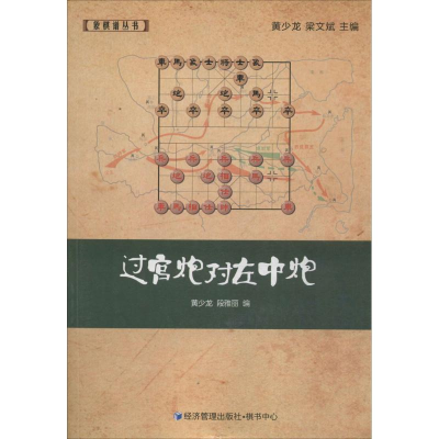 [M]过宫炮对左中炮-9787509634981