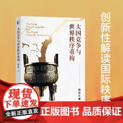 大国竞争与世界秩序重构 读懂大国竞争的底层逻辑