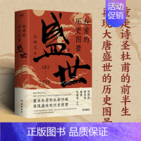 [正版] 杜甫的历史图景 盛世 王炳文著 从杜甫的人生走进大唐的历史 历史人物传记历史知识读物 岳麓书社 书籍