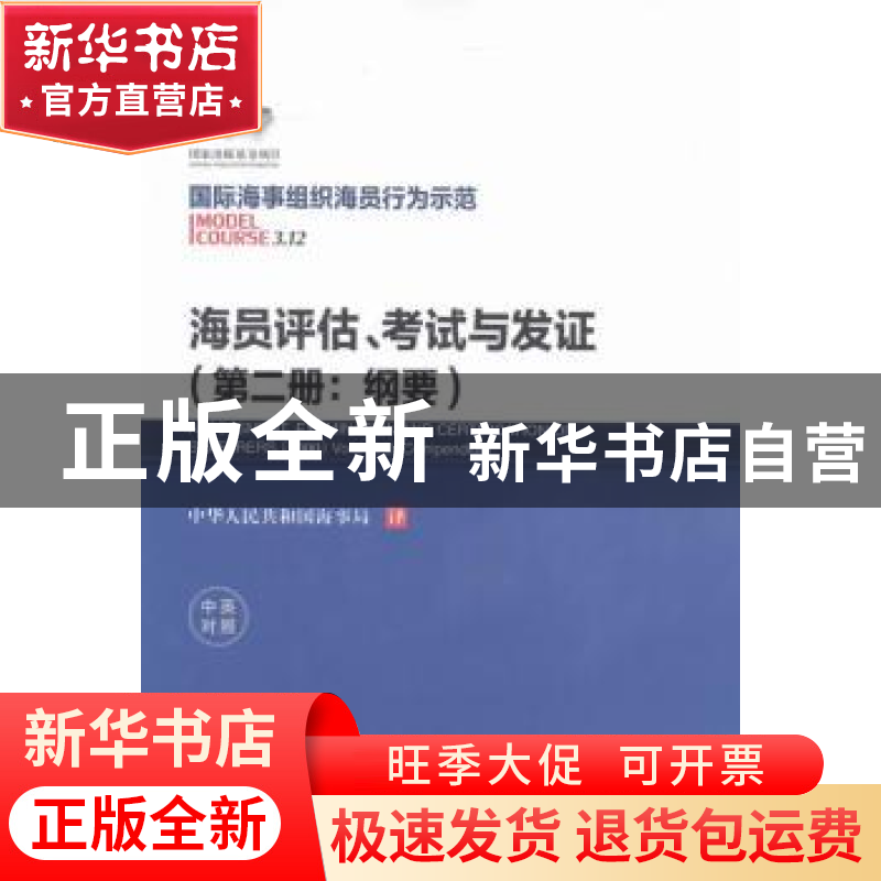 正版 海员评估、考试与发证:中英对照:第二册:Volume 2:纲要:Comp