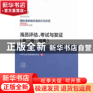 正版 海员评估、考试与发证:中英对照:第二册:Volume 2:纲要:Comp